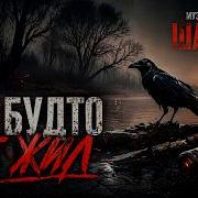 Как Будто Не Жил