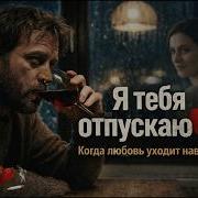 Я Тебя Отпускаю Песня