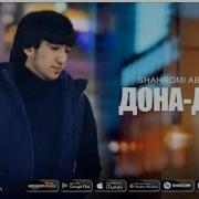 Дода Дона Мон Хама Мора Бдона