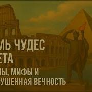 Рассказы О Чудесах Света