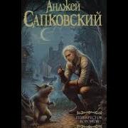 Анджей Сапковский Ведьмак Аудиокнига Всеволод Кузнецов