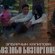 Элбарчын Калилова Ырлары