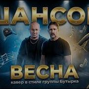 Шансон Весна В Сти