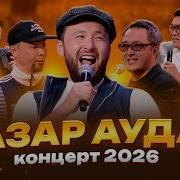 Назар Аудар