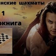 Марсианские Шахматы Аудиокнига