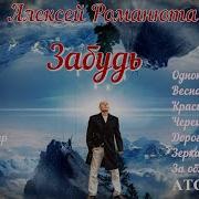 Алексей Раманюта