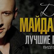 Денис Майданов Сборник