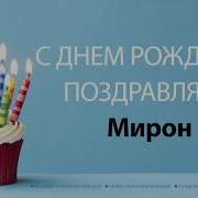 Рингтон Про Мирона