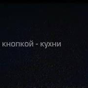 Бонд С Кнопкой Кухни