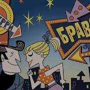 Новая Группа Браво Поппурри