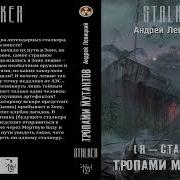 Тропами Мутантов