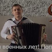 Военные Песни На Баяне