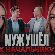 Муж Ушел