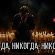 Никогда Никогда Никогда