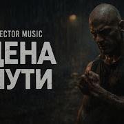 Сектор Цена Пути