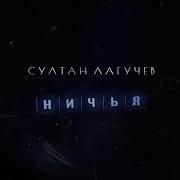 Ничья Султан Лагучев