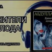 Абдуллаев Чингиз Аудиокниги