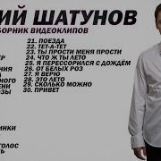 Полный Сборник Песен Юрия Шатунова