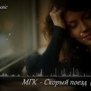 Мгк Скорый Поезд Ремикс