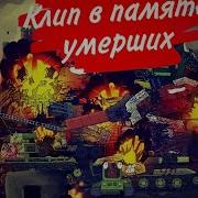 Клип В Память Умерших