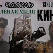 Зеленая Миля Аудиокнига