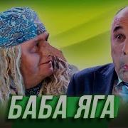 Спектакль Про Бабу Ягу