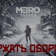 Песни Про Метро 2033