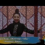 Наурыз Амал Тамара Асар