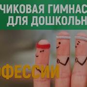 Физкультминутка Музыкальная О Профессиях