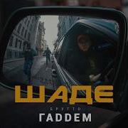 Шаде Бэсь