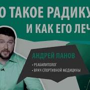 Радикулит