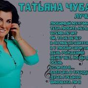 Татьяна Чубарова Сборник