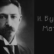 Бунин Матери Слушать