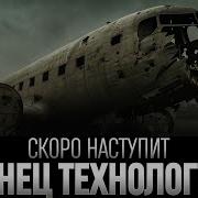 Конец Цивилизации
