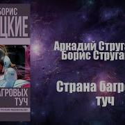 Стругацкие Аудиокнига