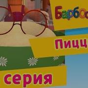 Барбоскины Пицца