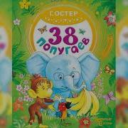 38 Попугаев Аудиосказка