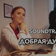 Добрая Душа Саунтрек