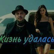 Русик Жизнь Удалась
