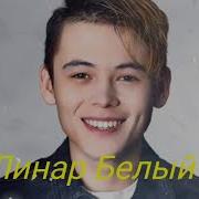 Язлар Уткэч Линар Белый