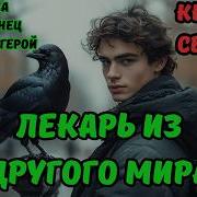 Лекарь Из Другого Мира