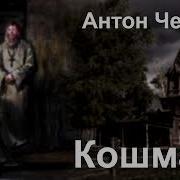 Кошмар Антон Чехов