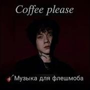 Флешмоб Три Дня Дождя