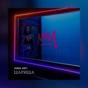 Как Будто Анна Асти