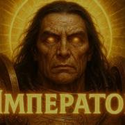 Я Император Warhammer 40K