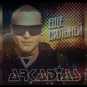 Ещё Сильней Аркадий