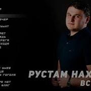 Сборник Рустам Нахушев