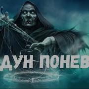 Колдун Поневоле