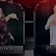 Келинка Против Енешки
