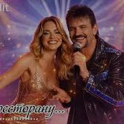 Пісня Дим Ресторану